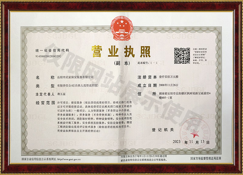 岳陽市武星保安服務(wù)有限公司營業(yè)執(zhí)照